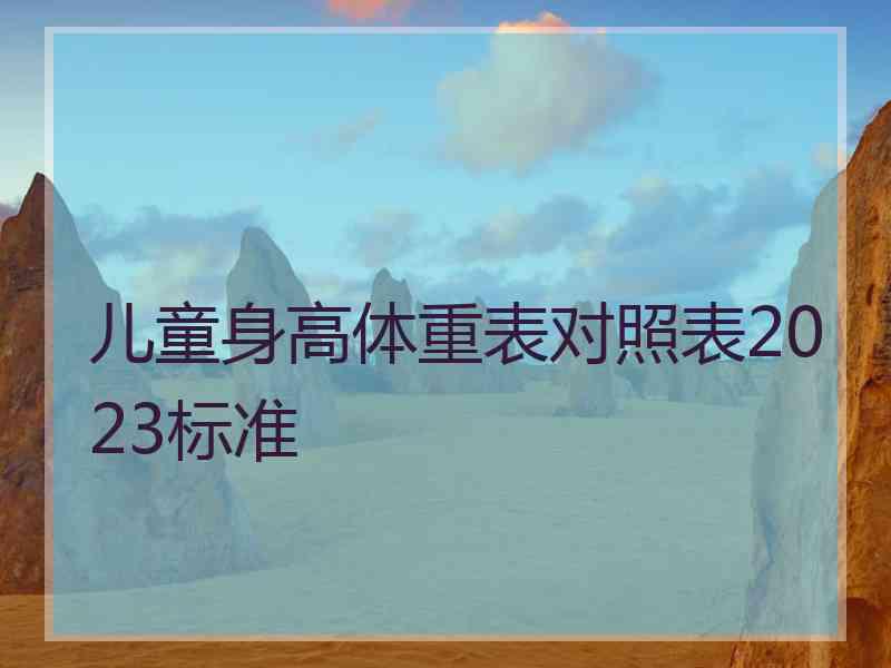 儿童身高体重表对照表2023标准