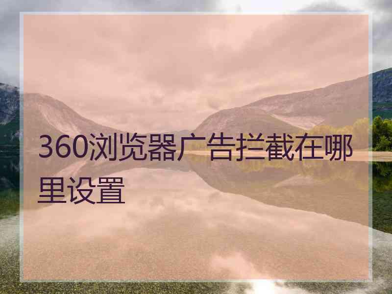 360浏览器广告拦截在哪里设置