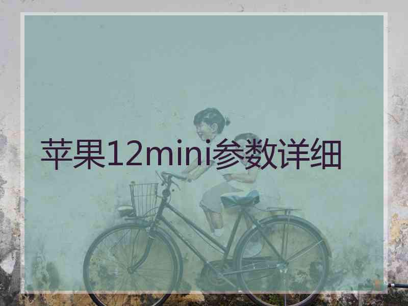 苹果12mini参数详细