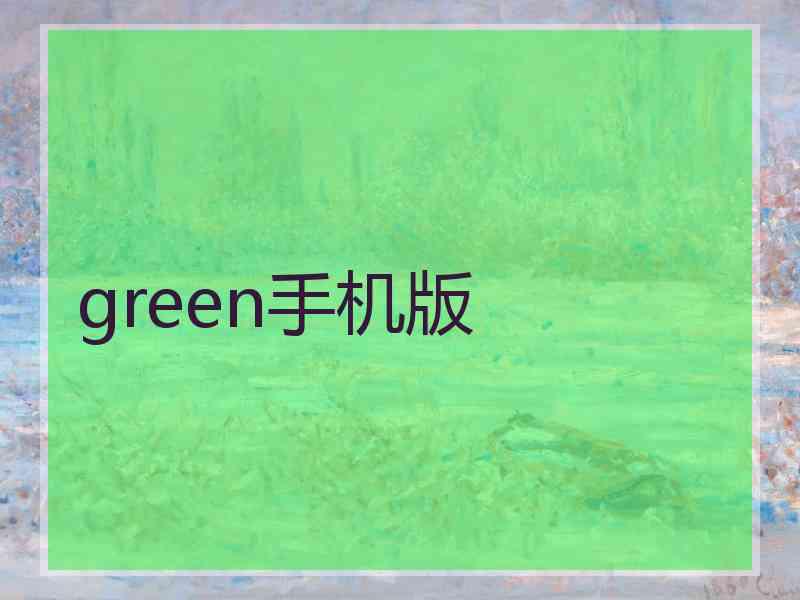 green手机版