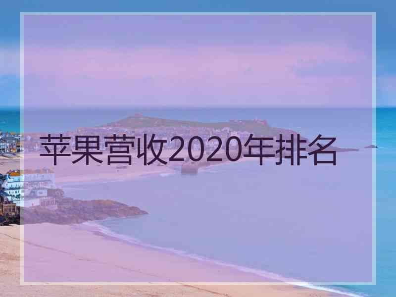 苹果营收2020年排名