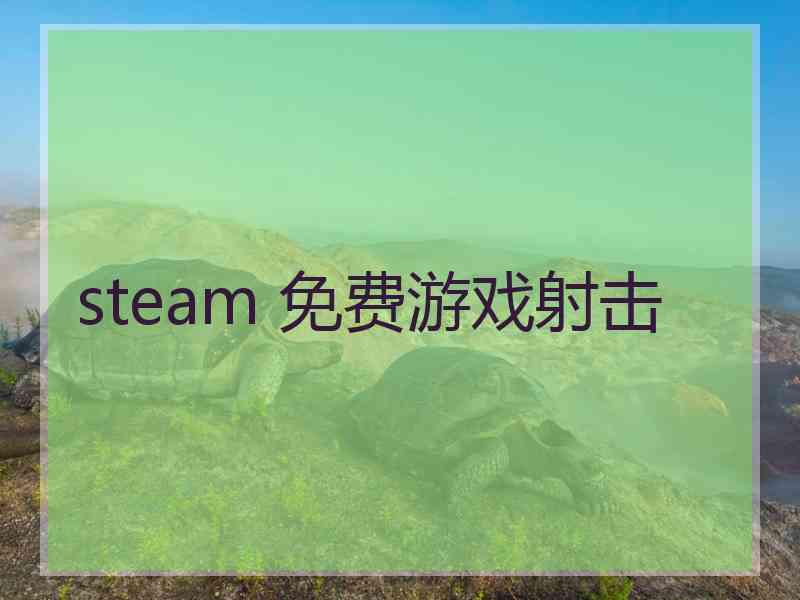 steam 免费游戏射击