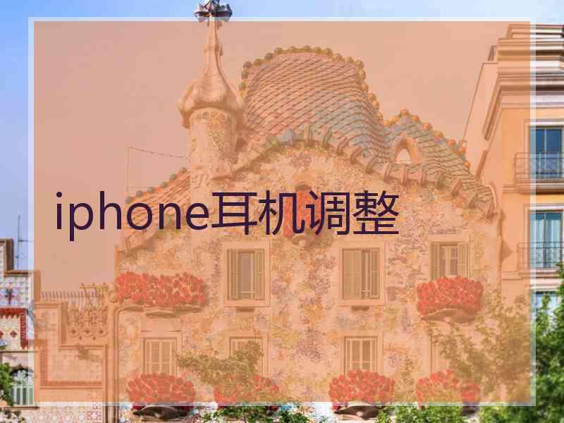 iphone耳机调整