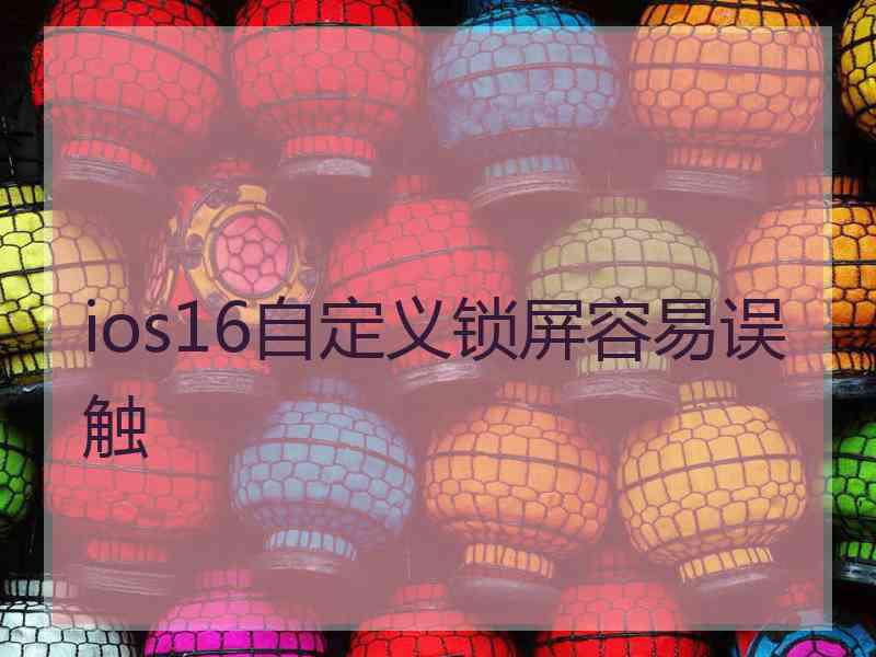 ios16自定义锁屏容易误触