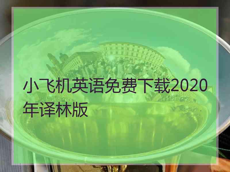 小飞机英语免费下载2020年译林版