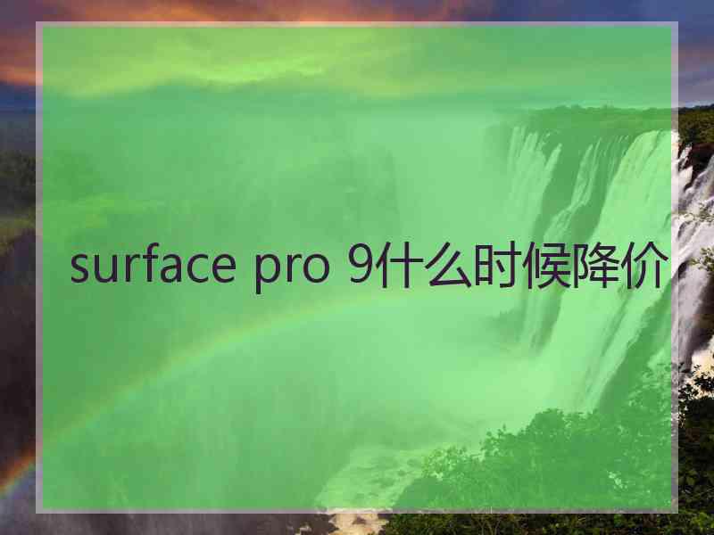 surface pro 9什么时候降价