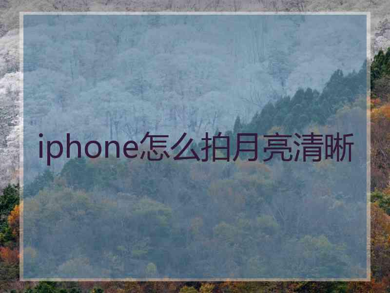 iphone怎么拍月亮清晰