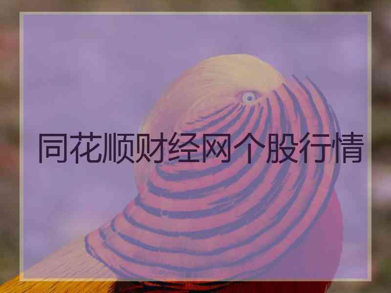 同花顺财经网个股行情