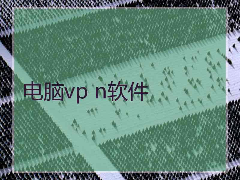 电脑vp n软件