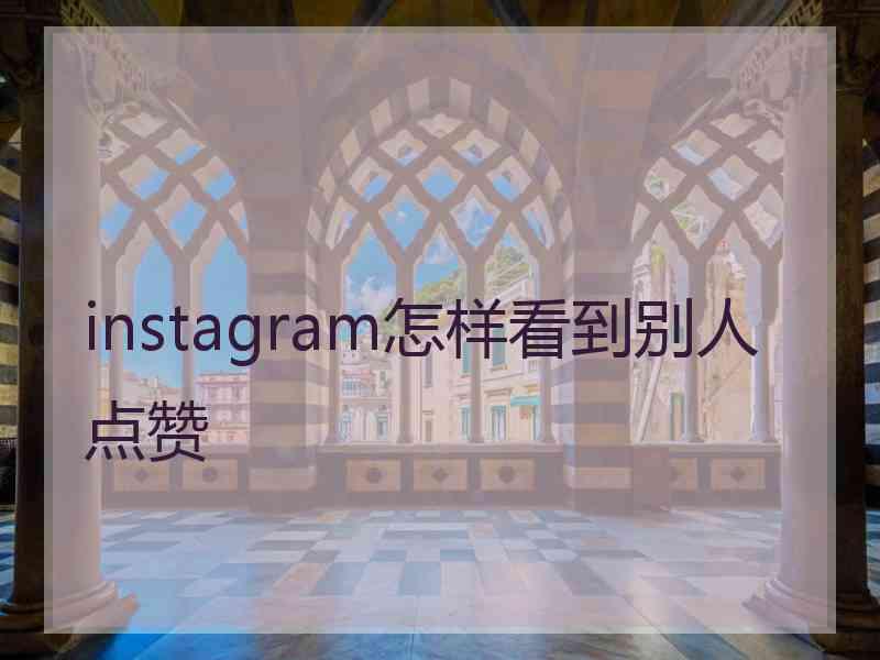 instagram怎样看到别人点赞