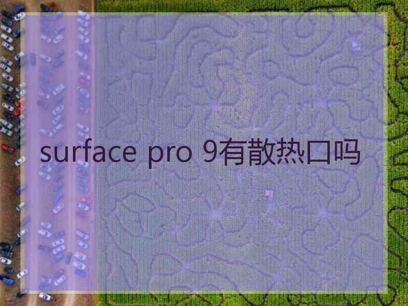 surface pro 9有散热口吗