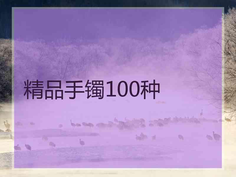 精品手镯100种