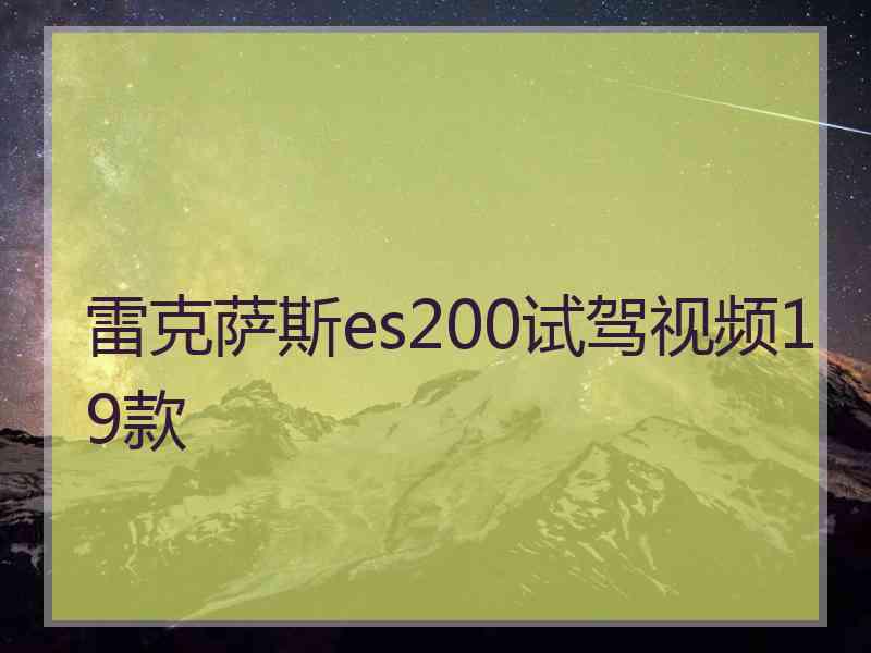 雷克萨斯es200试驾视频19款