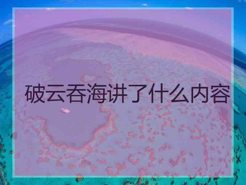 破云吞海讲了什么内容