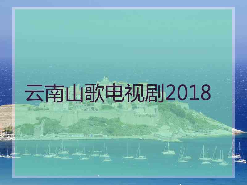 云南山歌电视剧2018