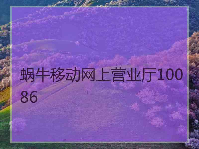 蜗牛移动网上营业厅10086