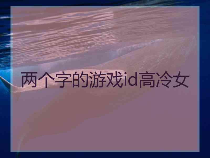 两个字的游戏id高冷女