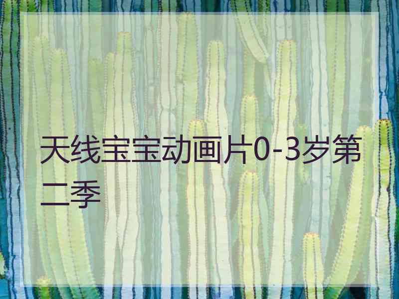 天线宝宝动画片0-3岁第二季