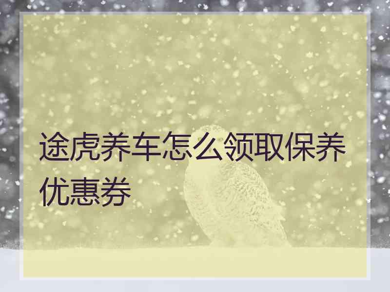 途虎养车怎么领取保养优惠券