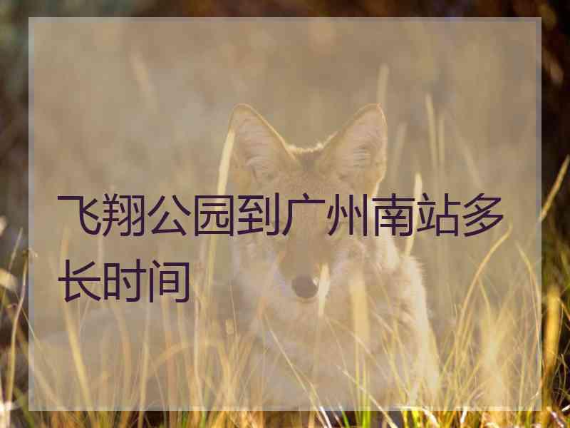 飞翔公园到广州南站多长时间