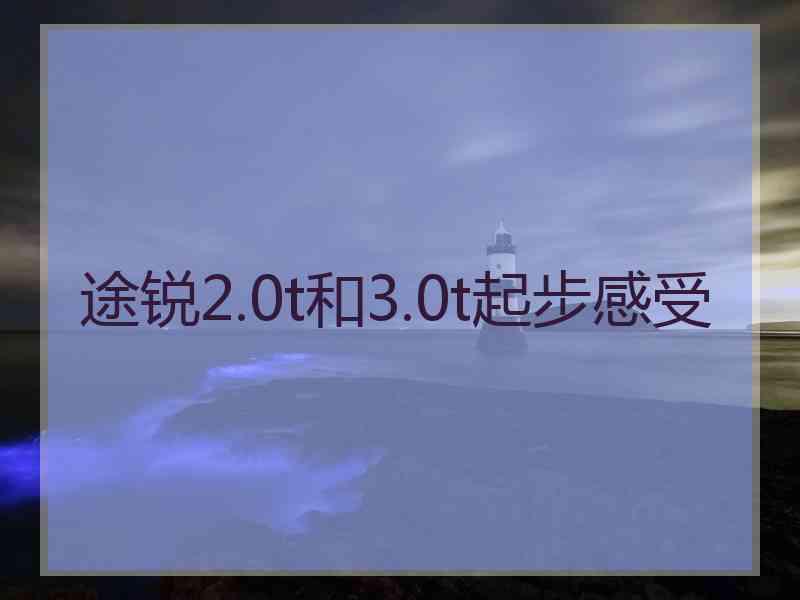 途锐2.0t和3.0t起步感受