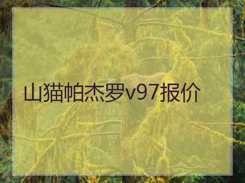 山猫帕杰罗v97报价