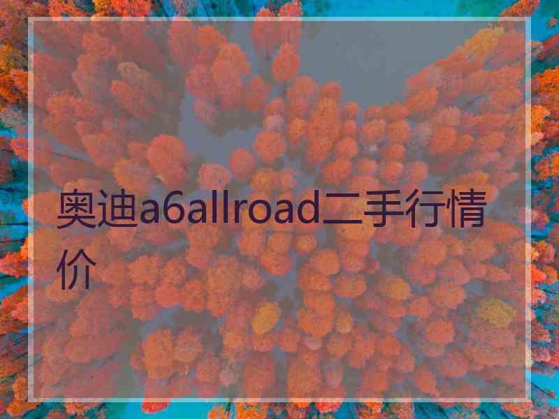 奥迪a6allroad二手行情价