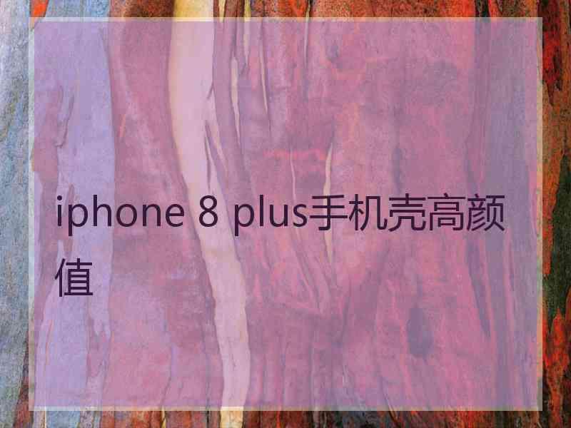 iphone 8 plus手机壳高颜值