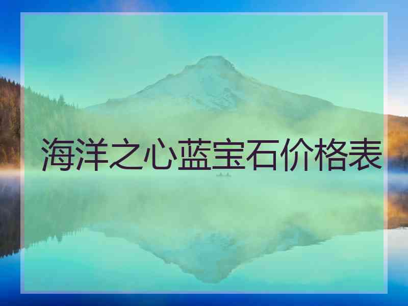 海洋之心蓝宝石价格表