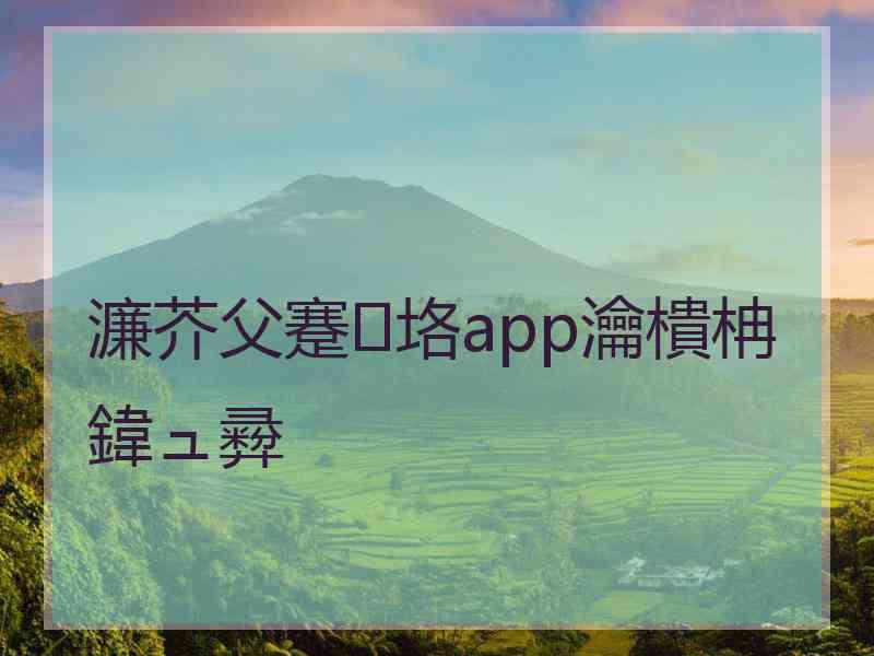 濂芥父蹇垎app瀹樻柟鍏ュ彛