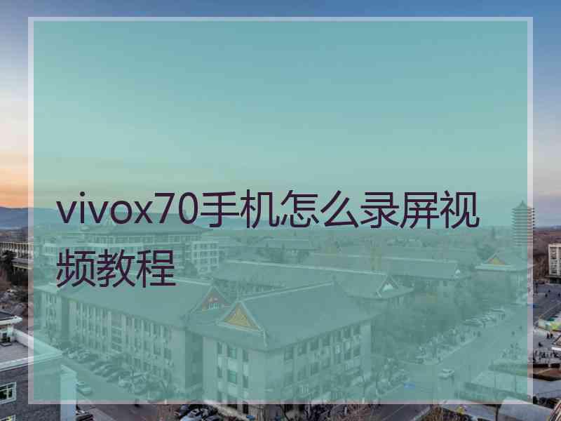 vivox70手机怎么录屏视频教程