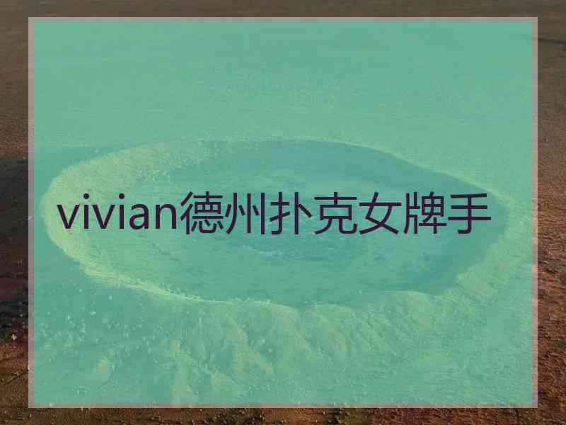 vivian德州扑克女牌手