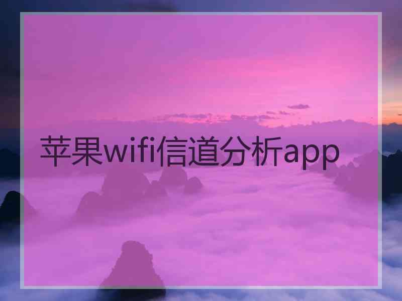 苹果wifi信道分析app