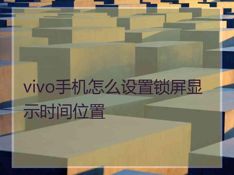 vivo手机怎么设置锁屏显示时间位置