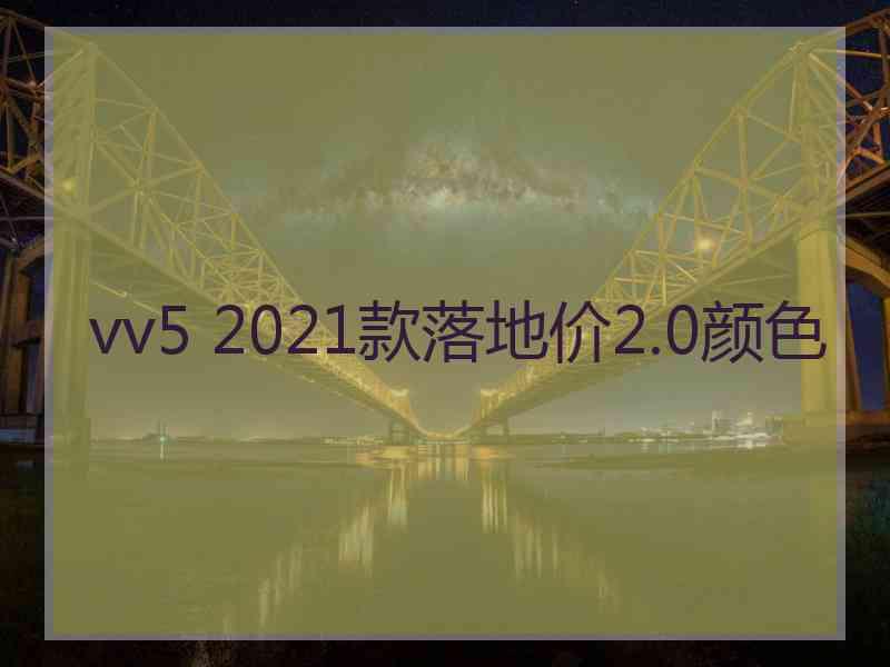 vv5 2021款落地价2.0颜色