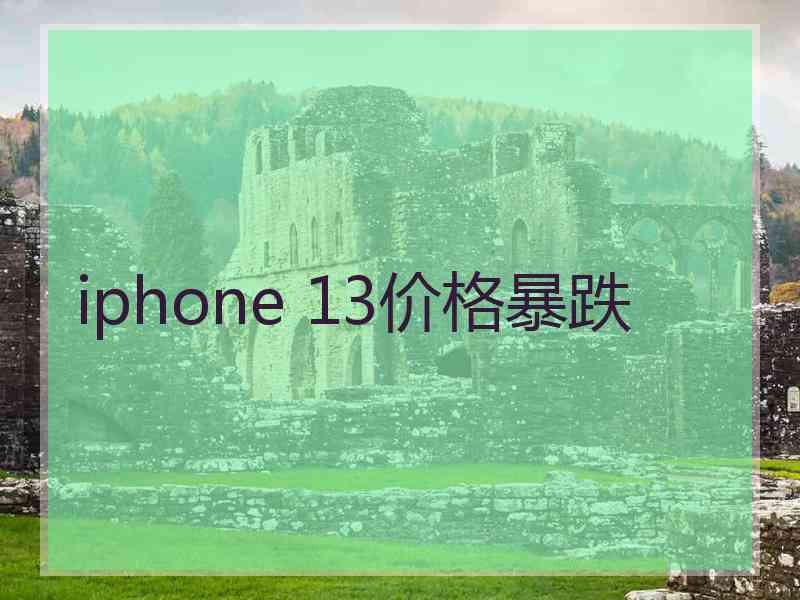 iphone 13价格暴跌