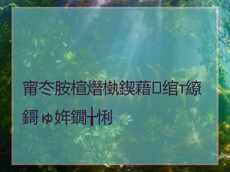 甯冭胺楦熸槸鍥藉绾т繚鎶ゅ姩鐗╁悧