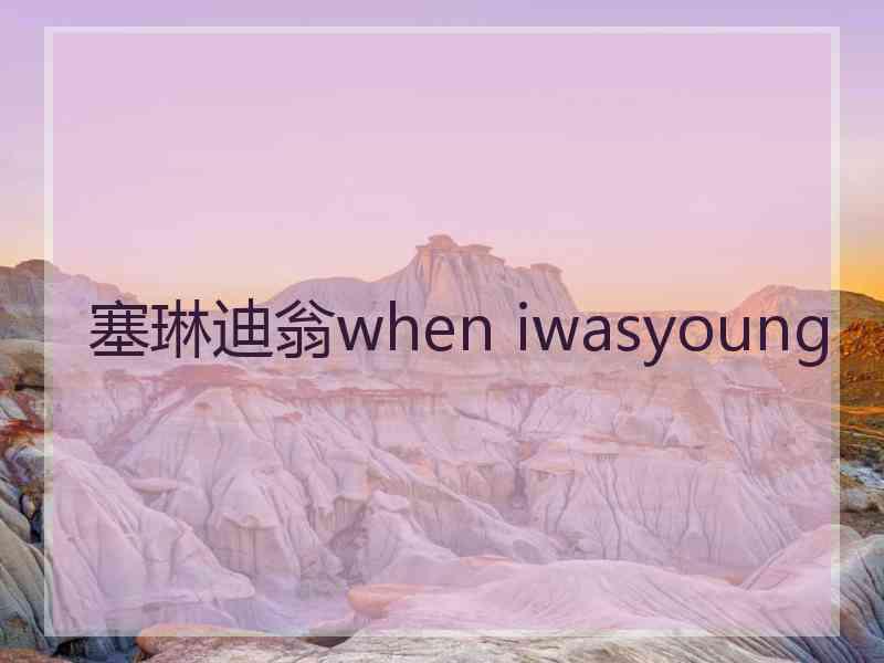 塞琳迪翁when iwasyoung