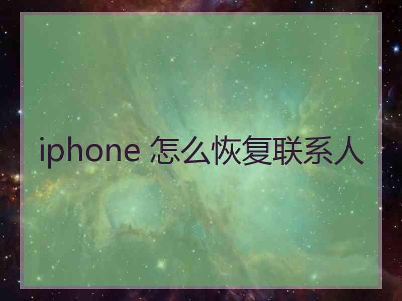 iphone 怎么恢复联系人