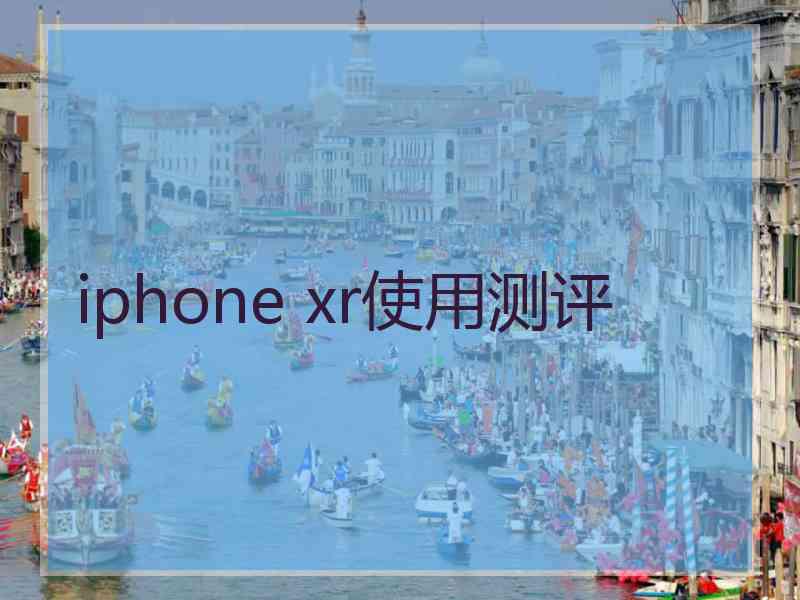 iphone xr使用测评