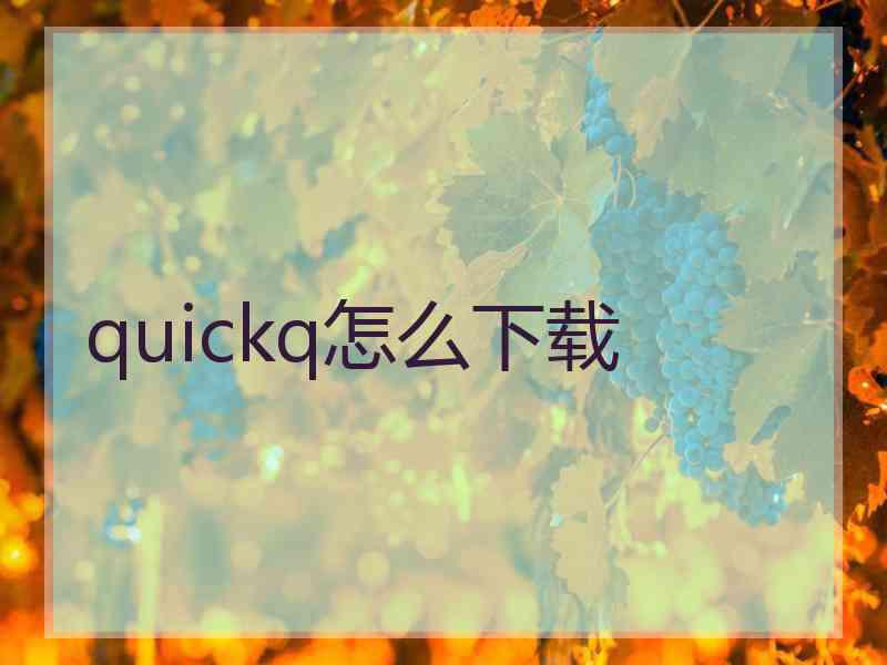 quickq怎么下载