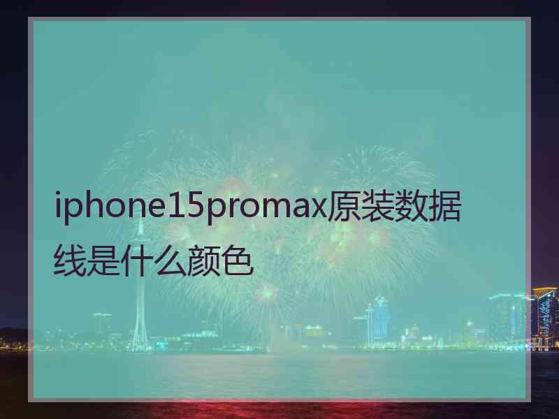 iphone15promax原装数据线是什么颜色