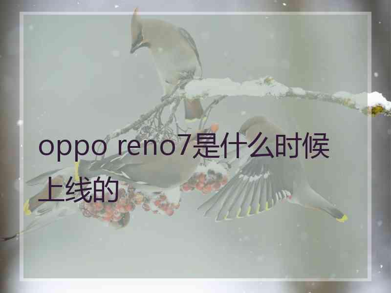 oppo reno7是什么时候上线的