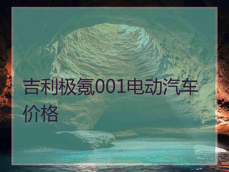 吉利极氪001电动汽车价格