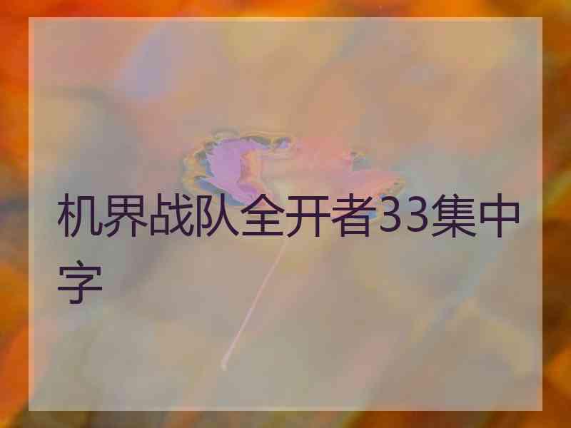 机界战队全开者33集中字