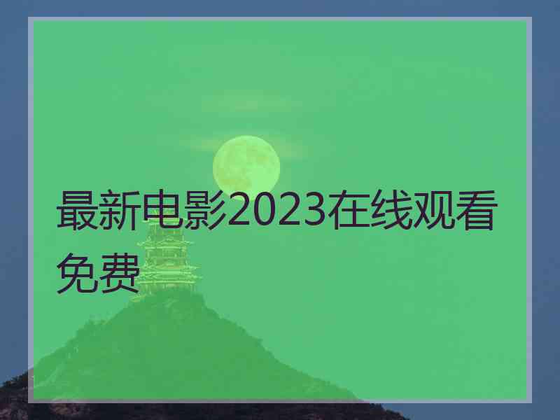 最新电影2023在线观看免费