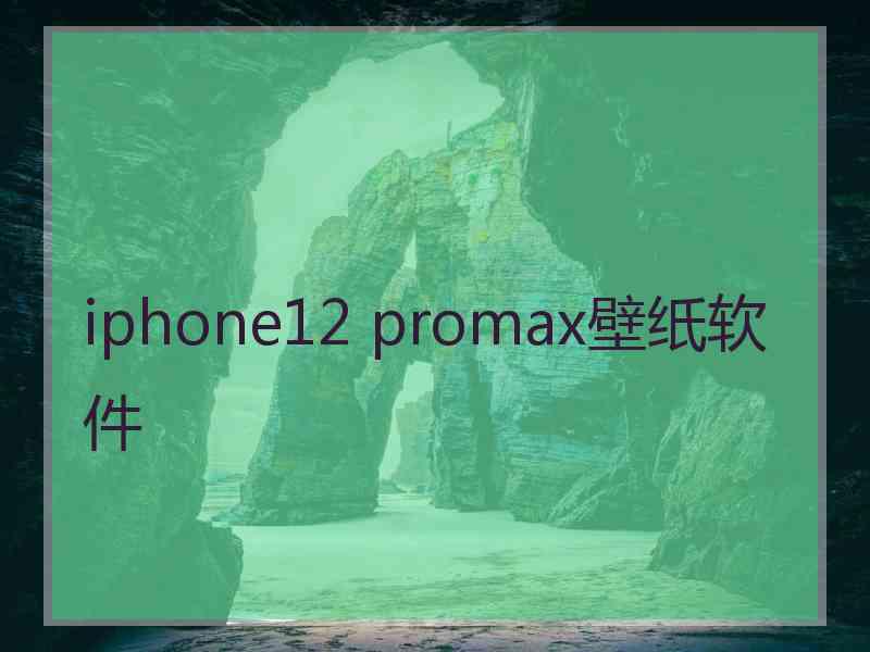 iphone12 promax壁纸软件