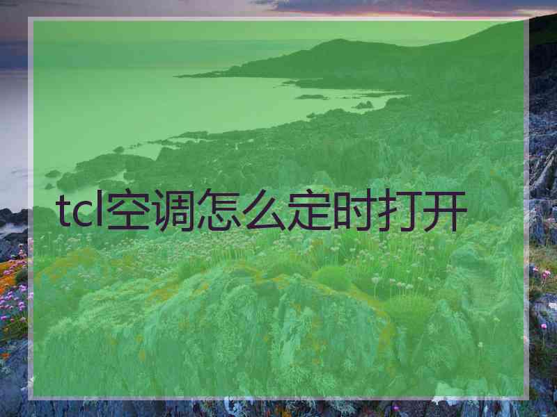 tcl空调怎么定时打开