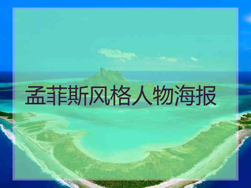 孟菲斯风格人物海报