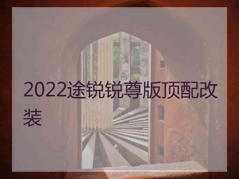 2022途锐锐尊版顶配改装